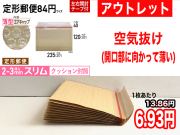 【アウトレット】【731枚】【通常1枚13.86円が6.93円】クッション封筒薄型エアキャップスリム（定形郵便110円用 茶色）ネコポス・ゆうパケット・クリックポスト対応薄型【ポイントなし】【１１】