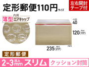 薄型【１箱（９００枚）】(＠12.76円) クッション封筒薄型エアキャップスリム（定形郵便110円用 茶色）ネコポス・ゆうパケット・クリックポスト対応薄型【振込・代引pt３％】