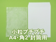 小粒プチプチ袋（A４・角２封筒用）