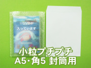 【待ち割】【10,000枚】(＠6.38円) #20極小粒プチプチ袋（Ａ５・角５封筒用 ◆外に凸◆１８０ｍｍ×２３０ｍｍ＋０ｍｍ）川上産業製【振込ポイント３％】【送料無料】
