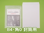 プチプチ袋（B４・角０封筒用）