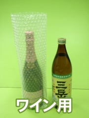 プチプチ袋（ワイン用）
