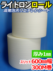 【２巻】ライトロンロール（厚み1mm）スリット600mm幅×300M セキスイ化成品工業(株)製 （ミラマット、ミラーマット、ミナフォーム同等品）【送料無料】【振込ポイント３％】