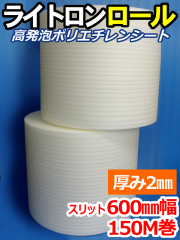 【２巻】ライトロンロール（厚み2mm）スリット600mm幅×150M セキスイ化成品工業(株)製 （ミラマット、ミラーマット、ミナフォーム同等品）【送料無料】【振込ポイント３％】