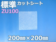 【待ち割】【10,000枚】(＠6.71円) ＺＵ１００エアセルマットカットシート（200mm×200mm）和泉製【送料無料】【振込ポイント３％】