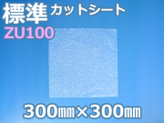 【待ち割】【10,000枚】(＠9.68円) ＺＵ１００エアセルマットカットシート（300mm×300mm）和泉製【送料無料】【振込ポイント３％】