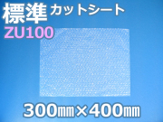 【待ち割】【10,000枚】(＠11.66円) ＺＵ１００エアセルマットカットシート（300mm×400mm）和泉製【送料無料】【振込ポイント３％】