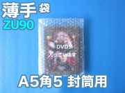 【待ち割】【１００００枚】(＠11.33円) 封筒の中用エアセルマット袋 Ａ５・角５封筒用（ＺＵ９０◇内粒◇１８０ｍｍ×２３０ｍｍ＋０ｍｍ和泉製）【送料無料】【振込・代引ポイント３％】