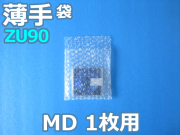【即納(梅)】【4,000枚】(＠5.83円) ＺＵ９０ 薄手エアセルマット袋 ◇内粒◇ 和泉製（ＭＤ用１２０ｍｍ×１３０ｍｍ＋３５ｍｍ）【振込・代引ポイント３％】【荷数２】