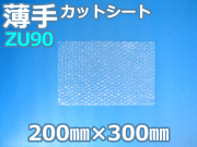 【即納(梅)】【2,000枚】(＠6.93円) ＺＵ９０エアセルマットカットシート（200mm×300mm）和泉製【送料無料】【振込ポイント３％】【荷数２】