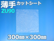 【待ち割】【10,000枚】(＠8.91円) ＺＵ９０エアセルマットカットシート（300mm×300mm）和泉製【送料無料】【振込ポイント３％】