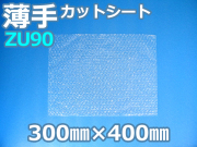 【即納(梅)】【2,000枚】(＠12.21円) ＺＵ９０ 薄手エアセルマットカットシート （300mm×400mm）和泉製【振込・代引ポイント３％】【荷数４】