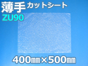 【待ち割】【10,000枚】(＠17.82円) ＺＵ９０エアセルマットカットシート（400mm×500mm）和泉製【送料無料】【振込ポイント３％】