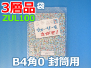 【待ち割】【3,000枚】(＠28.60円) ＺＵＬ１００三層品エアセルマット袋（Ｂ４・角０封筒用２７５ｍｍ×３７０ｍｍ＋０ｍｍ）和泉製【送料無料】【振込ポイント３％】