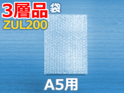 【メーカー即納】【1,000枚】(＠18.04円) ＺＵＬ２００ 三層品エコパックメール内袋 和泉製 Ａ５用（180mm×250mm）【送料無料】【振込ポイント３％】