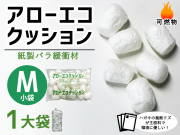 【１大袋】アローエコクッションM（小袋サイズ300mm×250mm入り数130）【振込ポイント３％】