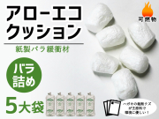 【５大袋】アローエコクッション バラ入り【振込ポイント３％】