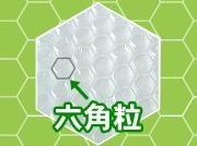 六角粒のヘキサエアキャップ