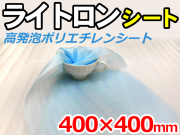 【10,000枚】(＠9.57円) ライトロンカットシート1mm ブルー （400×400mm）セキスイ化成品工業(株)製 （ミラマット、ミラーマット、ミナフォーム同等品） 【送料無料】【振込ポイント３％】