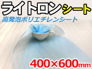 【10,000枚】(＠12.76円) ライトロンカットシート1mm ブルー （400×600mm）セキスイ化成品工業(株)製 （ミラマット、ミラーマット、ミナフォーム同等品） 【送料無料】【振込ポイント３％】