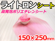 【20,000枚】(＠2.26円) ライトロンカットシート1mm ピンク （150×250mm）セキスイ化成品工業(株)製 （ミラマット、ミラーマット、ミナフォーム同等品） 【送料無料】【振込ポイント３％】