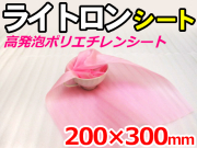【24,000枚】(＠3.19円) ライトロンカットシート1mm ピンク （200×300mm）セキスイ化成品工業(株)製 （ミラマット、ミラーマット、ミナフォーム同等品） 【送料無料】【振込ポイント３％】