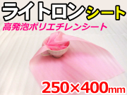 【12,000枚】(＠4.95円) ライトロンカットシート1mm ピンク （250×400mm）セキスイ化成品工業(株)製 （ミラマット、ミラーマット、ミナフォーム同等品） 【送料無料】【振込ポイント３％】