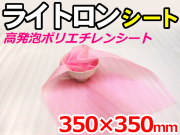 【18,000枚】(＠5.72円) ライトロンカットシート1mm ピンク （350×350mm）セキスイ化成品工業(株)製 （ミラマット、ミラーマット、ミナフォーム同等品） 【送料無料】【振込ポイント３％】