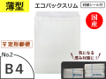 【３００枚】薄いエコパックスリムＮｏ．２ホワイト（Ｂ４用）封緘シール長め 定形外郵便対応 和泉製【送料無料】【振込ポイント３％】