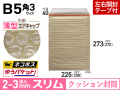 薄型【１箱（５００枚）】(＠19.14円) クッション封筒薄型エアキャップスリム（B5角3用　茶色）ネコポス・クロネコDM・クリックポスト・ゆうパケット・定形外郵便対応【振込・代引pt３％】