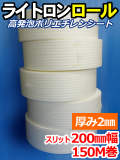 【５巻】ライトロンロール（厚み2mm）スリット200mm幅×150M セキスイ化成品工業(株)製 （ミラマット、ミラーマット、ミナフォーム同等品）【送料無料】【振込ポイント３％】