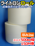 【２巻】ライトロンロール（厚み2mm）スリット500mm幅×150M セキスイ化成品工業(株)製 （ミラマット、ミラーマット、ミナフォーム同等品）【送料無料】【振込ポイント３％】