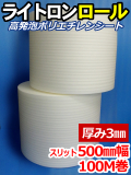 【２巻】ライトロンロール（厚み3mm）スリット500mm幅×100M セキスイ化成品工業(株)製 （ミラマット、ミラーマット、ミナフォーム同等品）【送料無料】【振込ポイント３％】