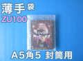 【待ち割】【10,000枚】(＠12.65円) ＺＵ１００ 封筒の中用エアセルマット袋（◇内粒◇Ａ５・角５封筒用１８０ｍｍ×２３０ｍｍ＋０ｍｍ和泉製）【送料無料】【振込・代引ポイント３％】
