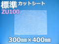 【待ち割】【5,000枚】(＠8.58円) ＺＵ１００エアセルマットカットシート（300mm×400mm）和泉製【送料無料】【振込ポイント３％】