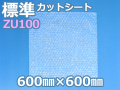 【待ち割】【10,000枚】(＠25.96円) ＺＵ１００エアセルマットカットシート（600mm×600mm）和泉製【送料無料】【振込ポイント３％】