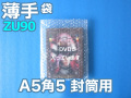 【待ち割】【１００００枚】(＠11.33円) 封筒の中用エアセルマット袋 Ａ５・角５封筒用（ＺＵ９０◇内粒◇１８０ｍｍ×２３０ｍｍ＋０ｍｍ和泉製）【送料無料】【振込・代引ポイント３％】
