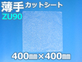 【待ち割】【5,000枚】(＠10.23円) ＺＵ９０エアセルマットカットシート（400mm×400mm）和泉製【送料無料】【振込ポイント３％】