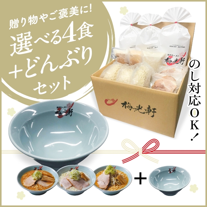 梅光軒お店そのまま新鮮冷凍ラーメン選べる４食セット＋どんぶり