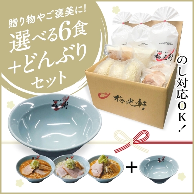 梅光軒お店そのまま新鮮冷凍ラーメン選べる６食セット＋どんぶり