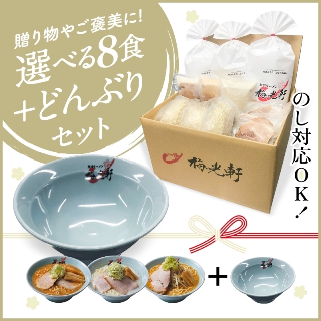 梅光軒お店そのまま新鮮冷凍ラーメン選べる８食セット＋どんぶり