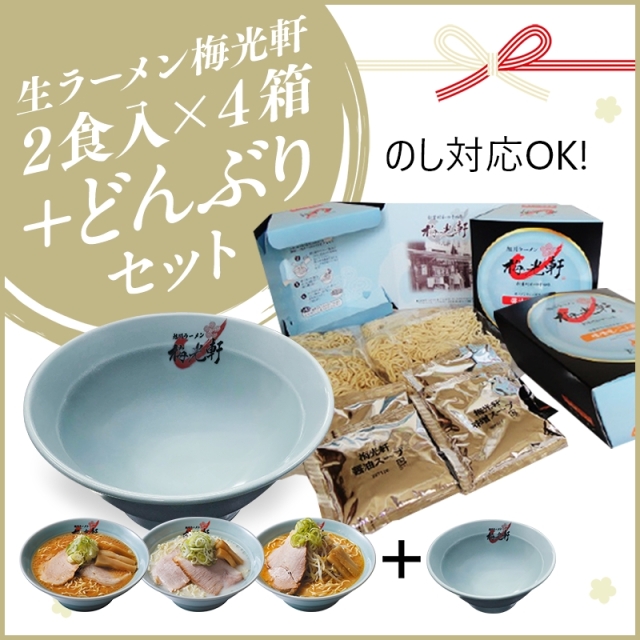 【常温発送】生ラーメン梅光軒２食入×４箱セット＋どんぶり
