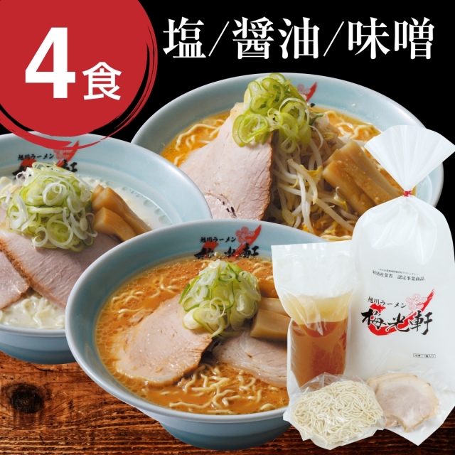 梅光軒 お店そのまま新鮮冷凍ラーメン選べる4食セット