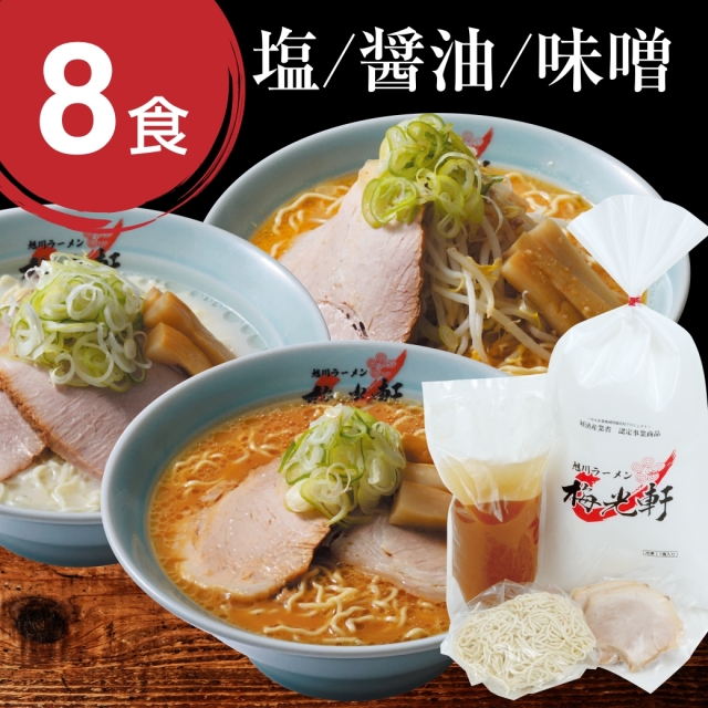 梅光軒 お店そのまま新鮮冷凍ラーメン選べる8食セット
