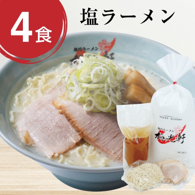 お店そのまま新鮮冷凍ラーメン塩4食セット