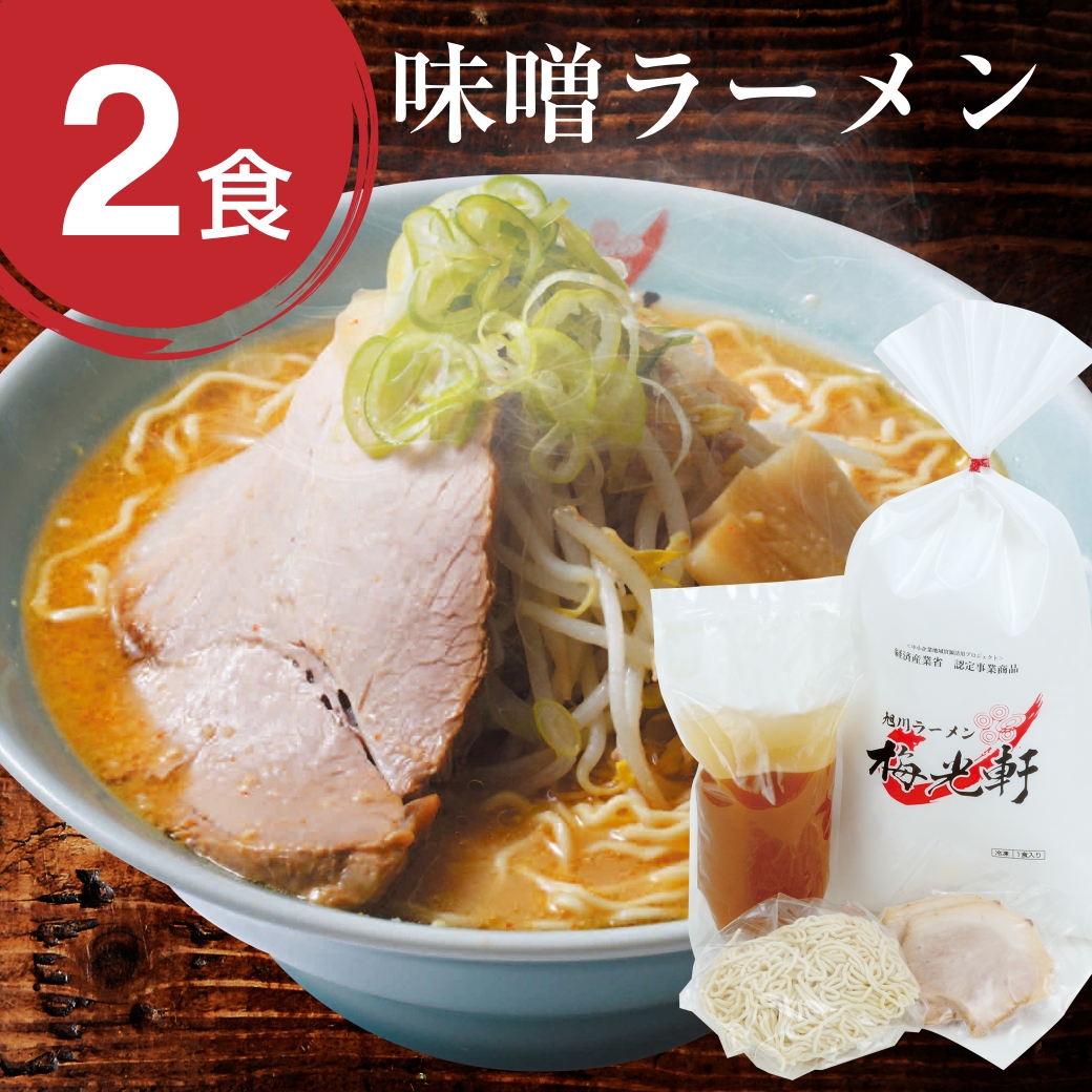 梅光軒 お店そのまま新鮮冷凍ラーメン味噌２食セット