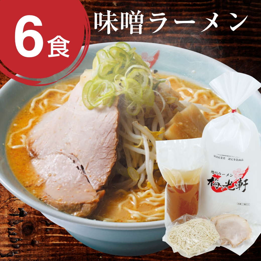 梅光軒 お店そのまま新鮮冷凍ラーメン味噌6食セット