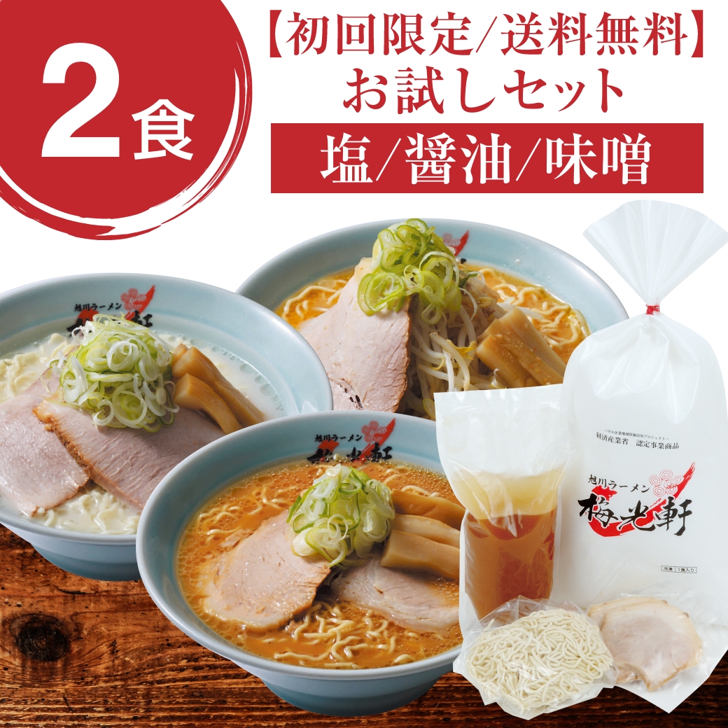 【初回限定/送料無料】梅光軒 お試し選べる２食セット