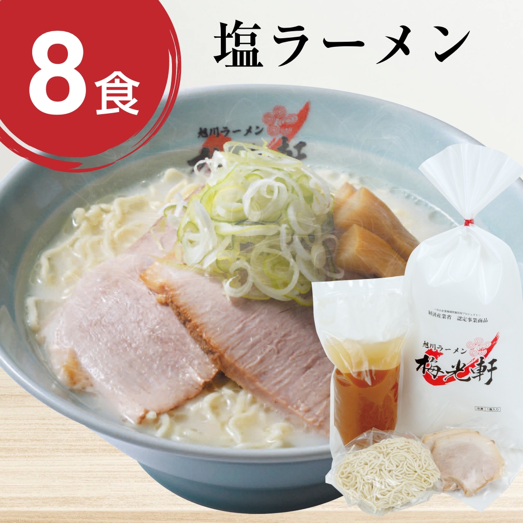 梅光軒 お店そのまま新鮮冷凍ラーメン塩8食セット