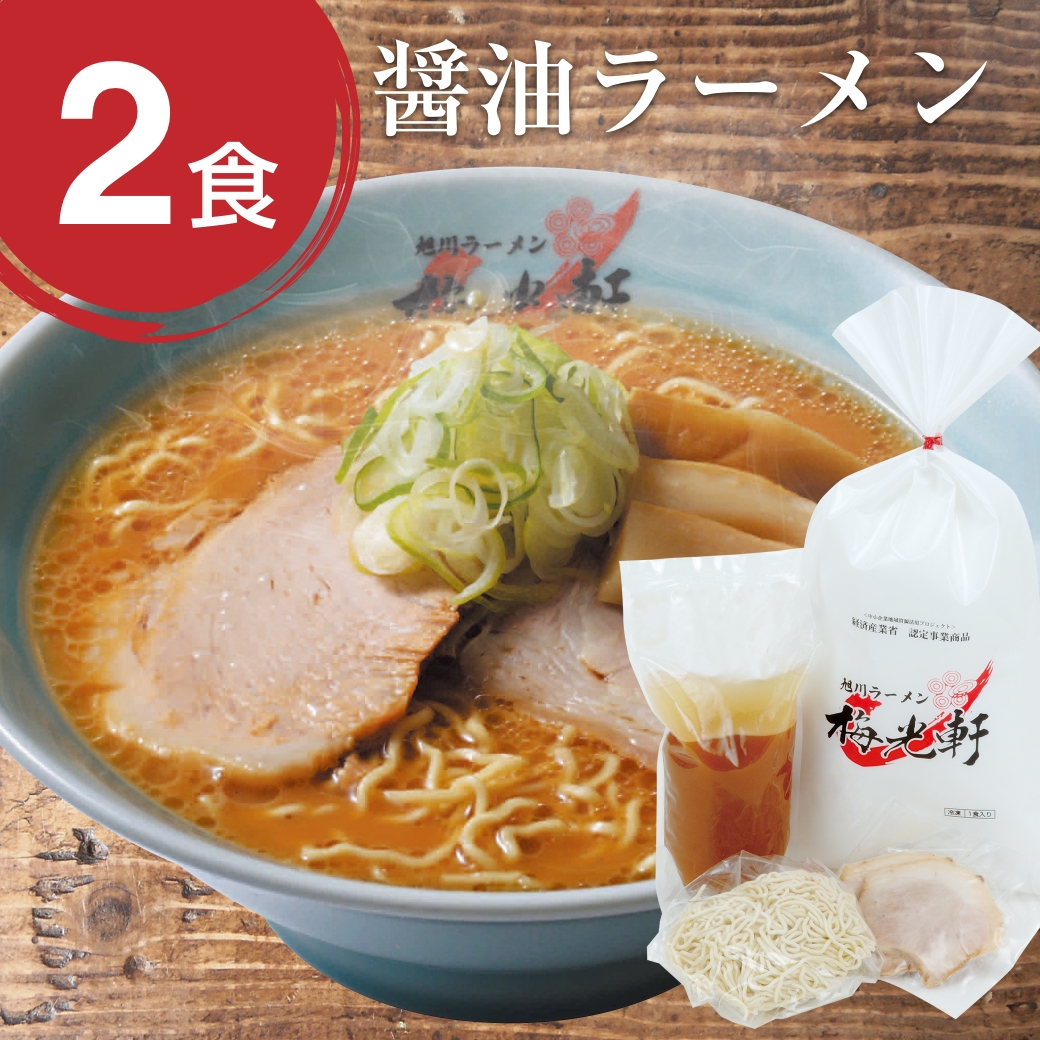 お店そのまま新鮮冷凍ラーメン醤油2食セット